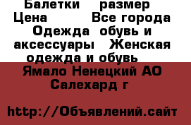 Балетки 39 размер › Цена ­ 100 - Все города Одежда, обувь и аксессуары » Женская одежда и обувь   . Ямало-Ненецкий АО,Салехард г.